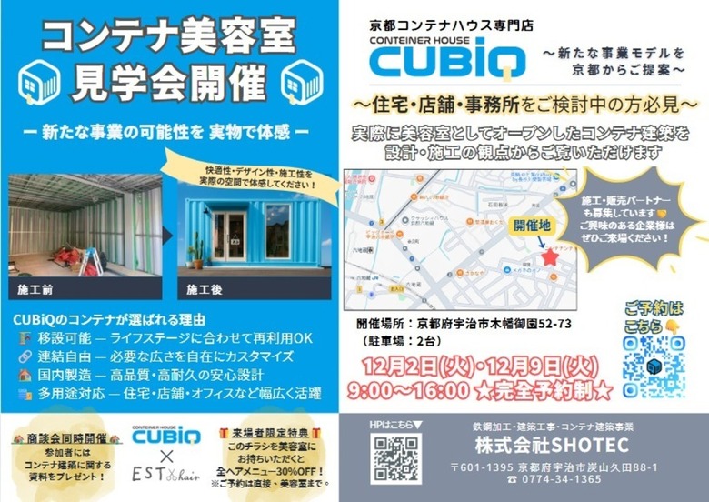 コンテナ美容室見学会開催！